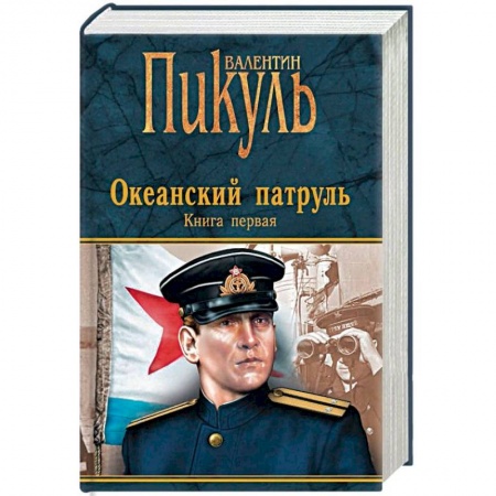 Исторический роман, книга Океанский патруль. Книга 1. Аскольдовцы купить по скидке