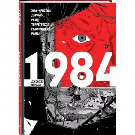 Комиксы. Манга, книга 1984 купить по скидке