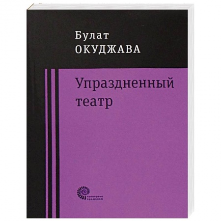 Русская современная проза, книга Упраздненный театр купить по скидке