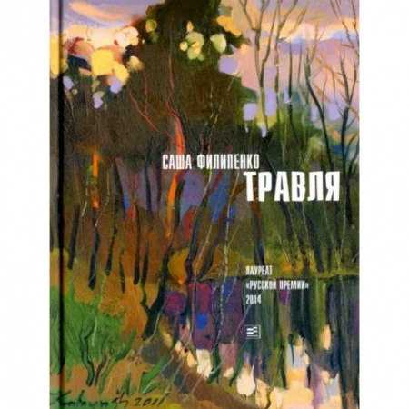 Русская современная проза, книга Травля купить по скидке
