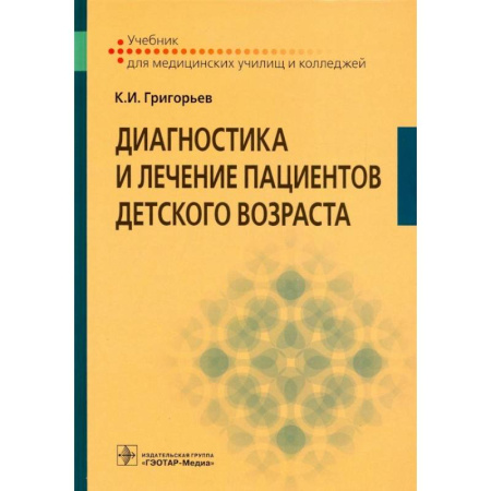 Диагностика. Методы и виды, книга Диагностика и лечение пациентов детского возраста: Учебник купить по скидке