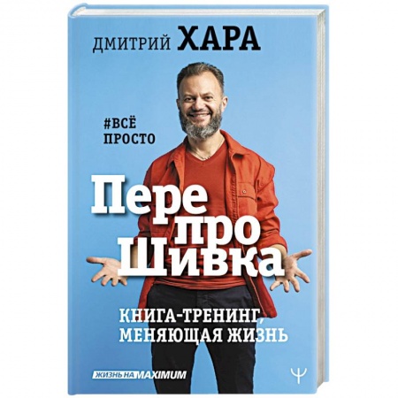Книги, книга ПерепроШивка. Книга-тренинг, меняющая жизнь. #всё просто купить по скидке