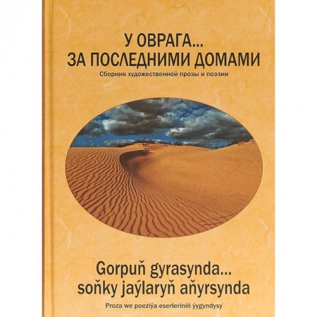 Русская современная проза, книга У оврага... за последним.домами. Сборник произв-ий купить по скидке