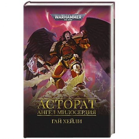 Зарубежная фантастика, книга Асторат.Ангел Милосердия купить по скидке