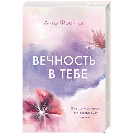Зарубежный любовный роман, книга Вечность в тебе купить по скидке