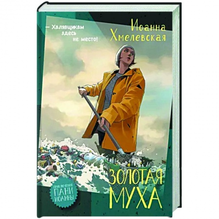 Зарубежный детектив, книга Золотая муха купить по скидке