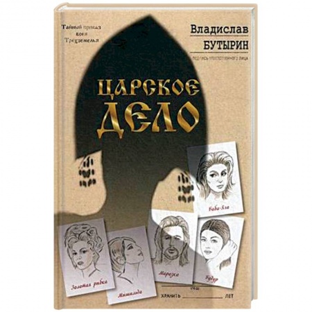 Русская современная проза, книга Царское дело купить по скидке