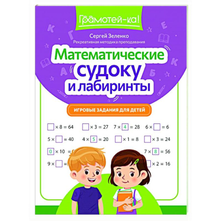 Кроссворды, головоломки, комиксы, книга Математические судоку и лабиринты: игровые задания для детей купить по скидке