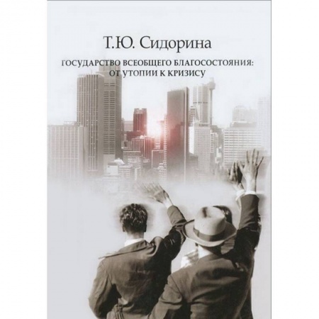 Книги, книга Государство всеобщего благосостояния купить по скидке