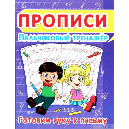Письмо, мелкая моторика, книга Прописи. Пальчиковый тренажёр. Готовим руку к письму купить по скидке