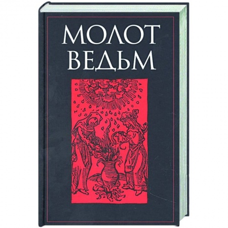 Религии древности, книга Молот ведьм купить по скидке