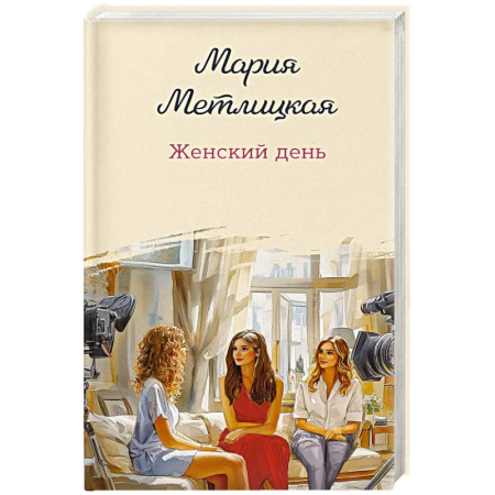 Русская современная проза, книга Женский день купить по скидке