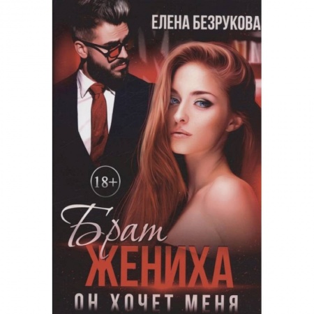 Отечественный любовный роман, книга Брат жениха. Он хочет меня купить по скидке