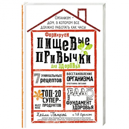 Здоровое и раздельное питание, книга Формируем Пищевые Привычки для здоровья купить по скидке