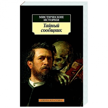 Классическая зарубежная фантастика, книга Мистические истории. Тайный сообщник купить по скидке