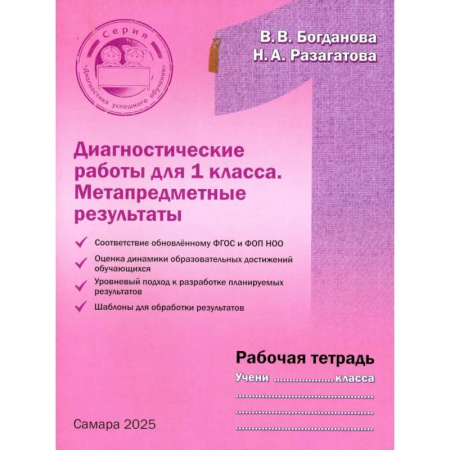 Математика. Алгебра. Геометрия, книга Диагностические работы 1 класса. Рабочая тетрадь. Метапредметные результаты купить по скидке