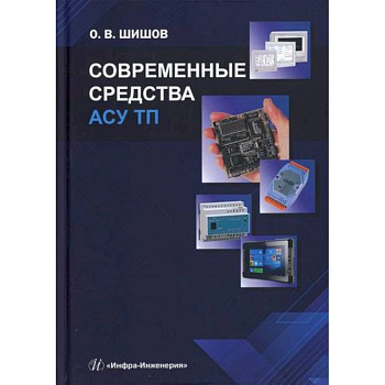 Современные средства АСУ ТП Современные средства АСУ ТП