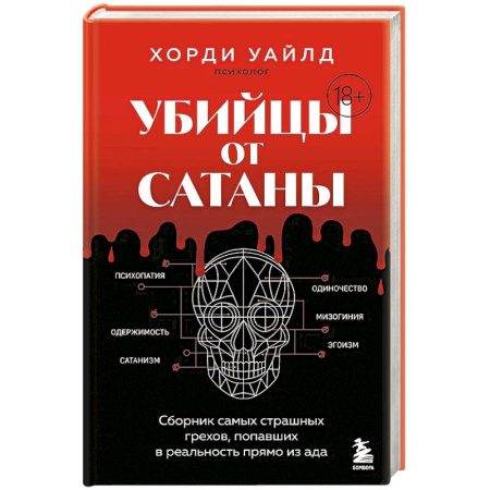 Зарубежный детектив, книга Убийцы от сатаны. Сборник самых страшных грехов, попавших в реальность прямо из ада купить по скидке