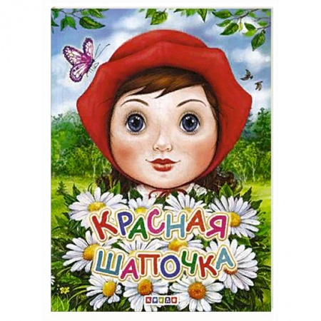 Сказки отечественных писателей, книга Красная шапочка купить по скидке