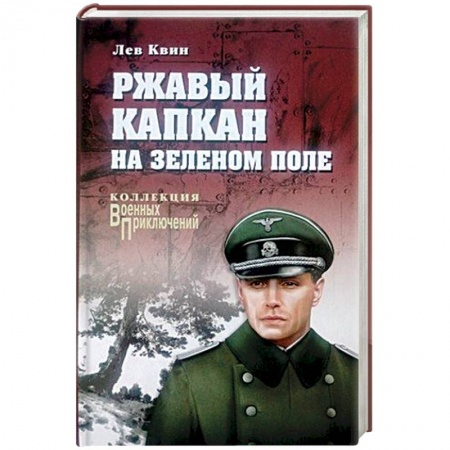 Русская современная проза, книга Ржавый капкан на зеленом поле купить по скидке