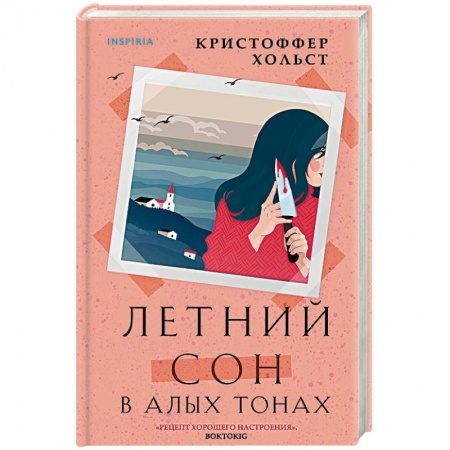 Зарубежный детектив, книга Летний сон в алых тонах купить по скидке