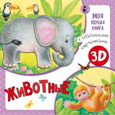 Стихи и загадки для малышей, книга Животные купить по скидке
