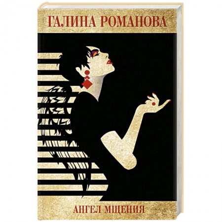 Отечественный женский детектив, книга Ангел мщения купить по скидке