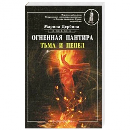 Боевая фантастика, книга Огненная пантира. Тьма и пепел купить по скидке