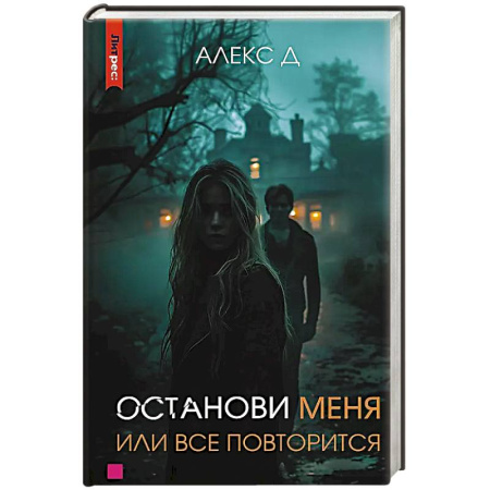 Триллеры, книга Останови меня, или все повторится купить по скидке