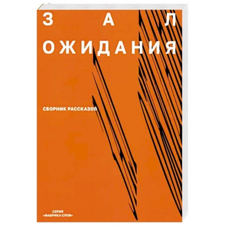 Русская современная проза, книга Зал ожидания.  Сборник рассказов купить по скидке