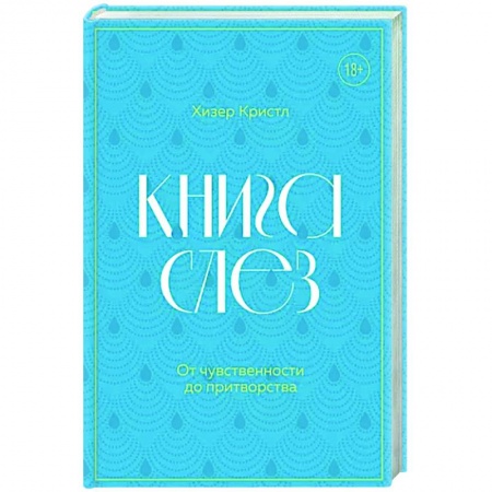 Психология личности, книга Книга слез. От чувственности до притворства купить по скидке