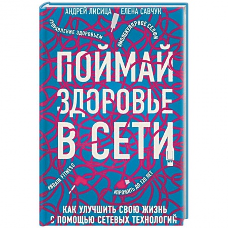 Диагностика и лечение, книга Поймай здоровье в сети. Как улучшить свою жизнь с помощью сетевых технологий купить по скидке