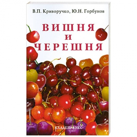 Книги, книга Вишня и черешня купить по скидке