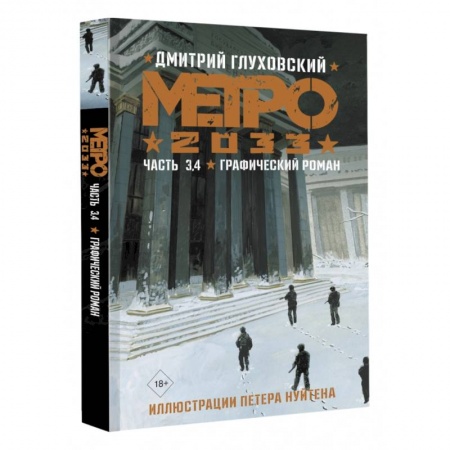 Комиксы. Манга, книга Метро 2033. Часть 3, 4 купить по скидке
