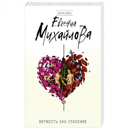 Отечественный женский детектив, книга Верность как спасение купить по скидке