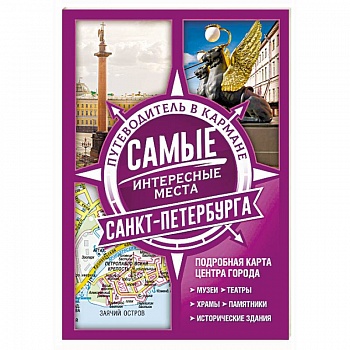 Самые интересные места Санкт-Петербурга