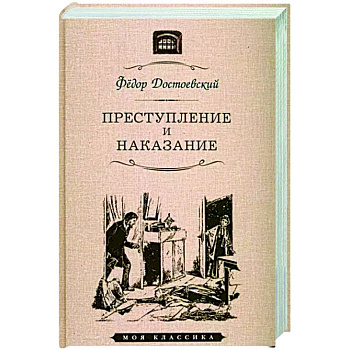 Преступление и наказание