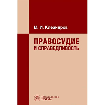 Правосудие и справедливость. Монография Правосудие и справедливость. Монография