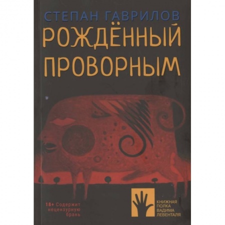 Русская современная проза, книга Рожденный проворным купить по скидке