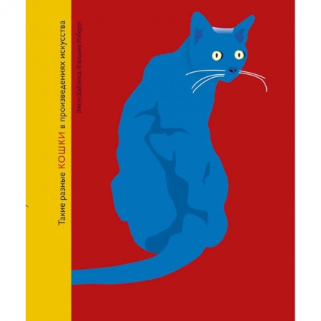 Живопись, книга Такие разные кошки в произведениях искусства купить по скидке