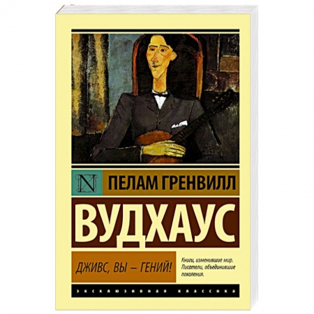 Книги, книга Дживс, Вы - гений! купить по скидке