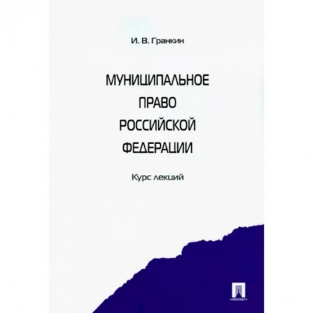 Право. Юриспруденция, книга Муниципальное право Российской Федерации. Курс лекций. Учебное пособие купить по скидке