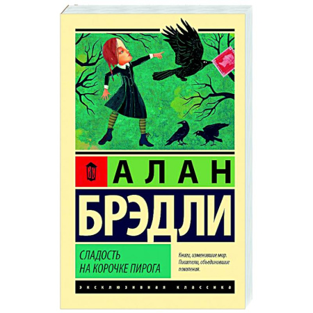 Зарубежный детектив, книга Сладость на корочке пирога купить по скидке