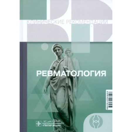 Другие виды специальной медицины, книга Клинические рекомендации. Ревматология купить по скидке
