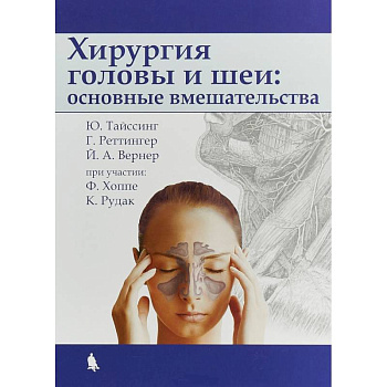 Хирургия головы и шеи: основные вмешательства Хирургия головы и шеи: основные вмешательства