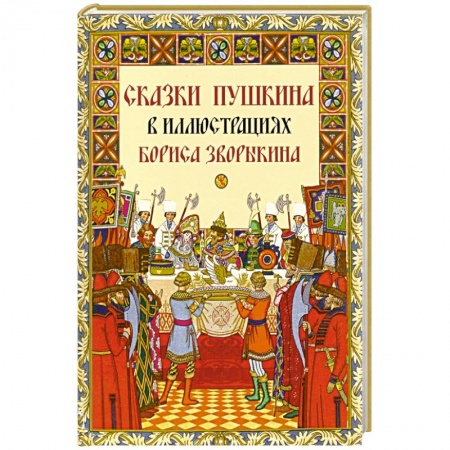 Сказки отечественных писателей, книга Сказки Пушкина в иллюстрациях Бориса Зворыкина купить по скидке