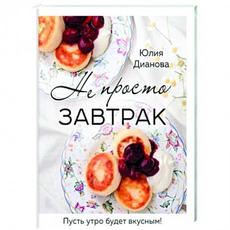 Блюда на каждый день, книга Не просто завтрак купить по скидке