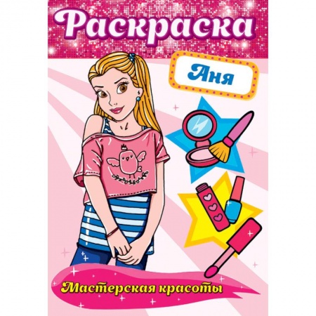 Раскраски на любой вкус, книга Раскраска. Мастерская красоты. Аня купить по скидке
