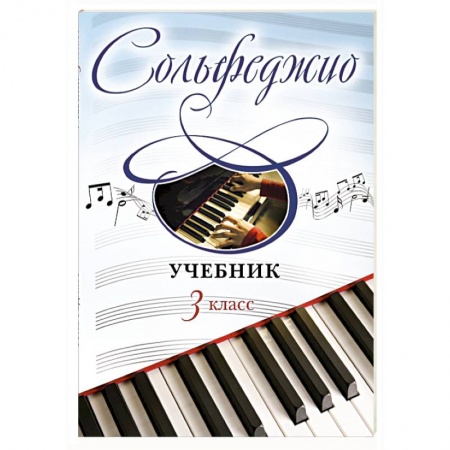 Книги, книга Сольфеджио. Учебник для 3 класса купить по скидке