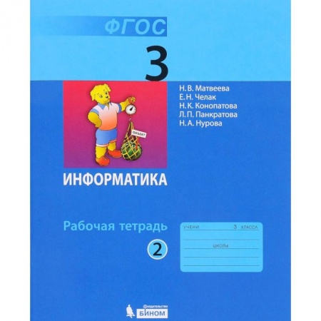 Информатика, книга Информатика. 3 класс. В 2-х частях. Учебник купить по скидке